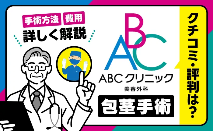 ABCクリニックの包茎手術の口コミ・評判は？手術方法や費用を詳しく解説