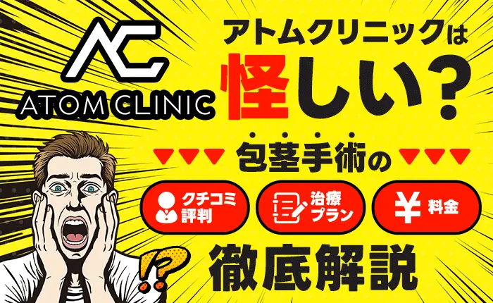 アトムクリニックは怪しい？包茎手術の口コミ・評判と治療プラン、料金を徹底解説