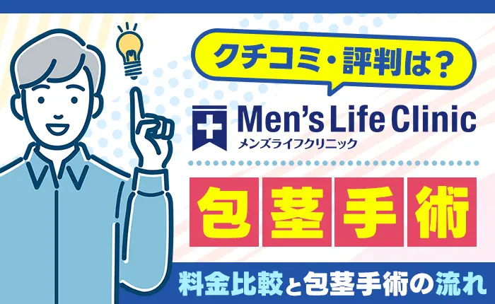 メンズライフクリニックの包茎手術は口コミ・評判は？料金比較と包茎手術の流れ