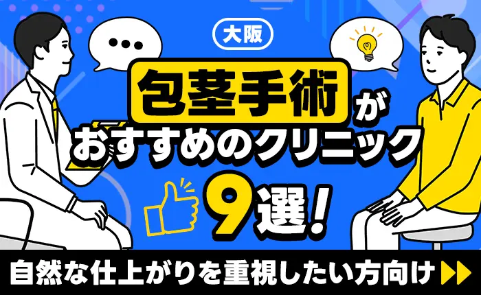 大阪で包茎手術がおすすめのクリニック8選！自然な仕上がりを重視したい方向け