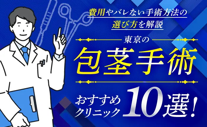 東京の包茎手術おすすめクリニック10選！費用やバレない手術方法の選び方を解説
