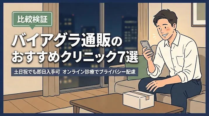 バイアグラ通販のおすすめクリニック7選｜土日祝でもすぐ欲しい方向け