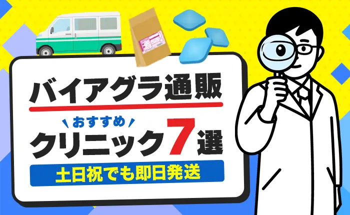 バイアグラ通販のおすすめクリニック7選｜土日祝でもすぐ欲しい方向け