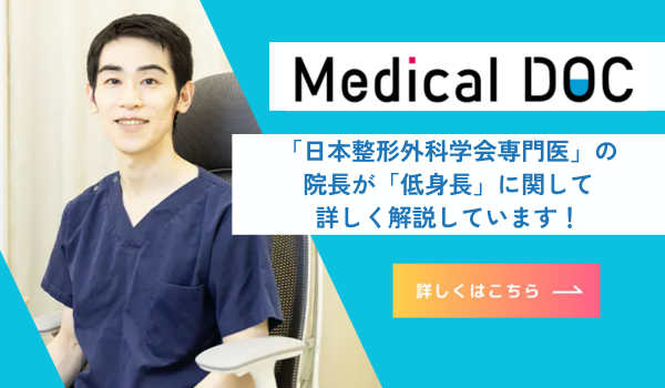 Medical DOC「日本整形外科学会専門医」の院長が「低身長」に関して詳しく解説しています!