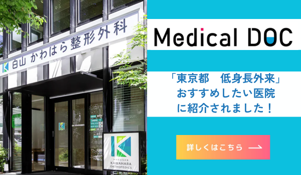 Medical DOC「東京都 低身長外来」おすすめしたい医院に紹介されました!