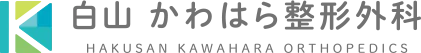 白山かわはら整形外科  HAKUSAN KAWAHARA ORTHOPEDICS