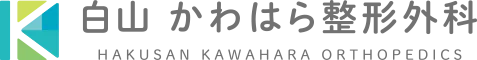 白山かわはら整形外科 HAKUSAN KAWAHARA ORTHOPEDICS