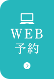 WEB予約