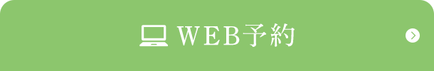 WEB予約